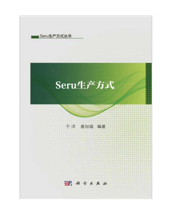 Seru生產方式 Seru生產方式