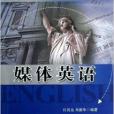 媒體英語(2013年中國廣播電視出版社出版的圖書) 媒體英語(2013年中國廣播電視出版社出版的圖書)