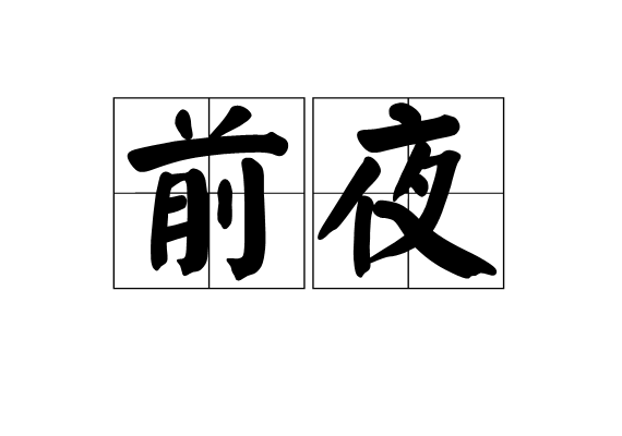 前夜(表示前一天夜晚或重大事件前夕的時間名詞) 前夜(表示前一天夜晚或重大事件前夕的時間名詞)