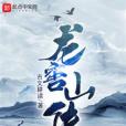 龍窖山傳 龍窖山傳