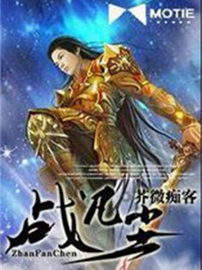 戰凡塵 戰凡塵