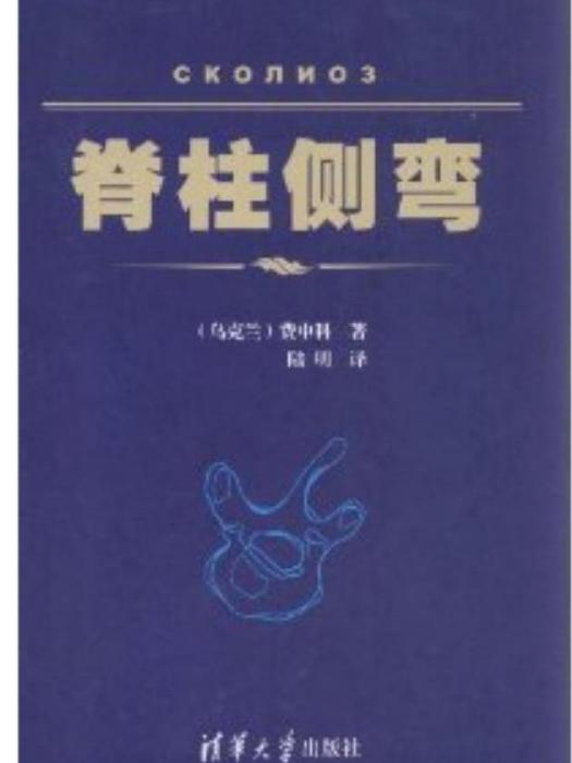 脊柱側彎(2012年清華大學出版社出版的圖書) 脊柱側彎(2012年清華大學出版社出版的圖書)