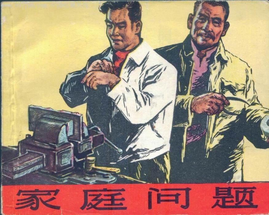 家庭問題(1963年上海人民美術出版社出版的圖書) 家庭問題(1963年上海人民美術出版社出版的圖書)