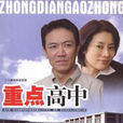 重點高中 重點高中