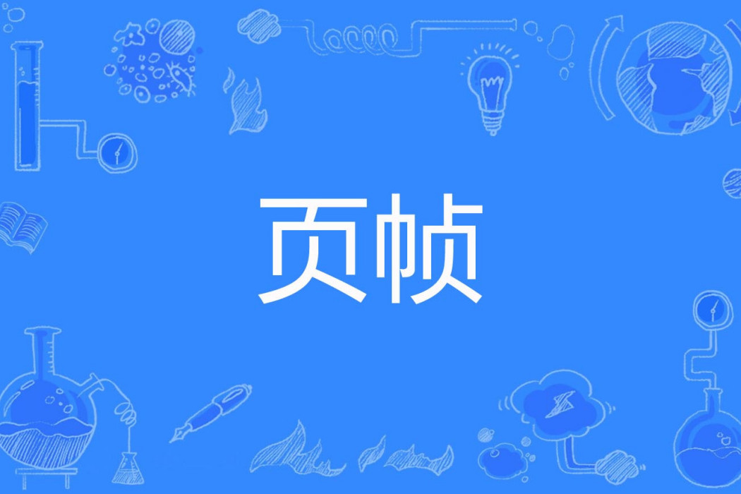 頁幀 頁幀