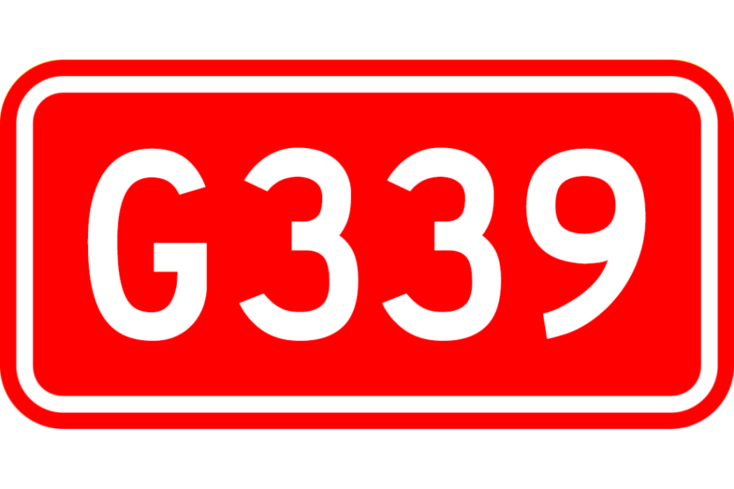 濱州港—榆林公路(339國道) 濱州港—榆林公路(339國道)