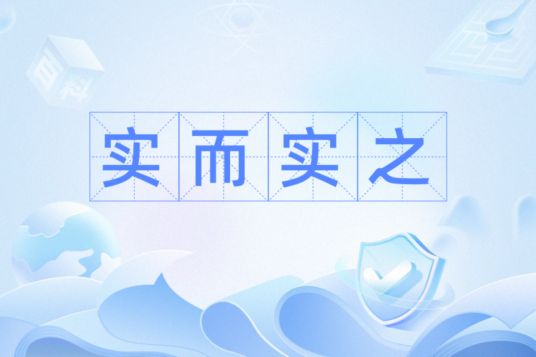 實而實之 實而實之