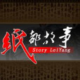 紙都故事 紙都故事