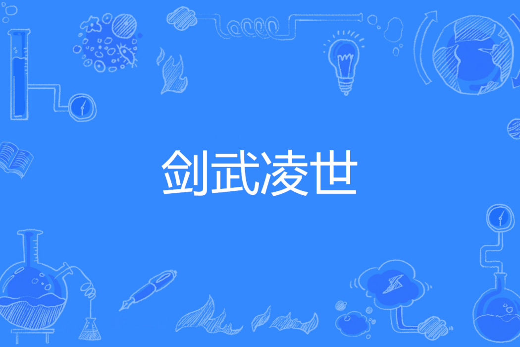 劍武凌世
