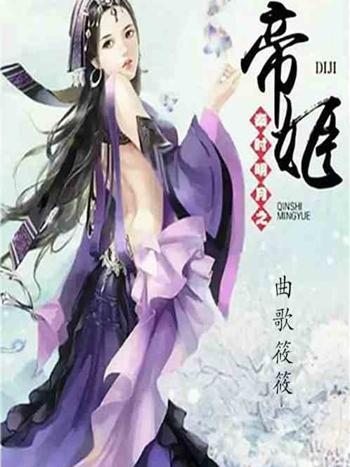 明月之帝姬 明月之帝姬