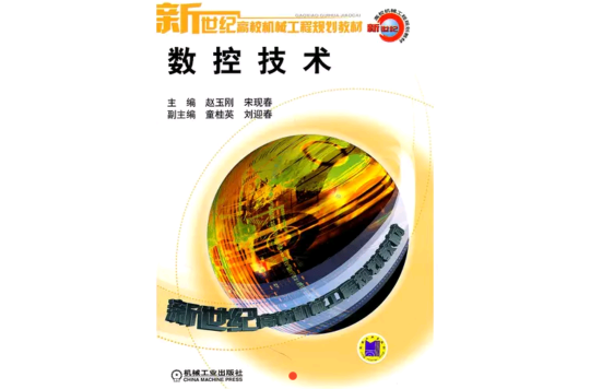 數控技術(2006年機械工業出版社圖書)