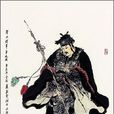 單廷珪(地奇星(水滸人物聖水將單廷珪)) 單廷珪(地奇星(水滸人物聖水將單廷珪))