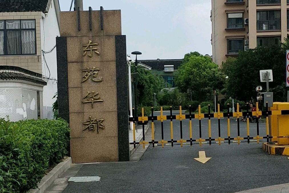 東苑華都