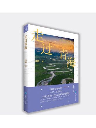 走過青海 走過青海