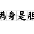 滿身是膽 滿身是膽