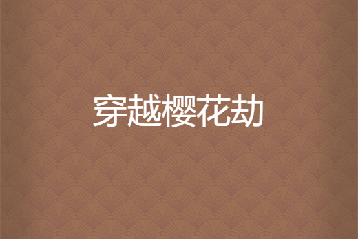 穿越櫻花劫 穿越櫻花劫