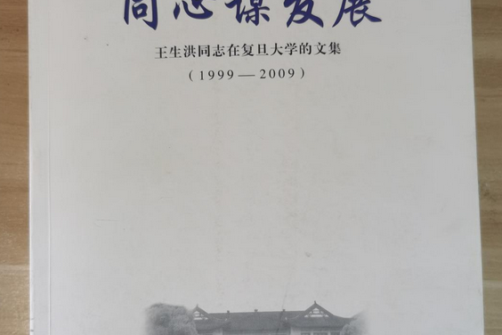 同心謀發展——王生洪同志在復旦大學的文集(1999—2009)