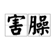 害臊 害臊