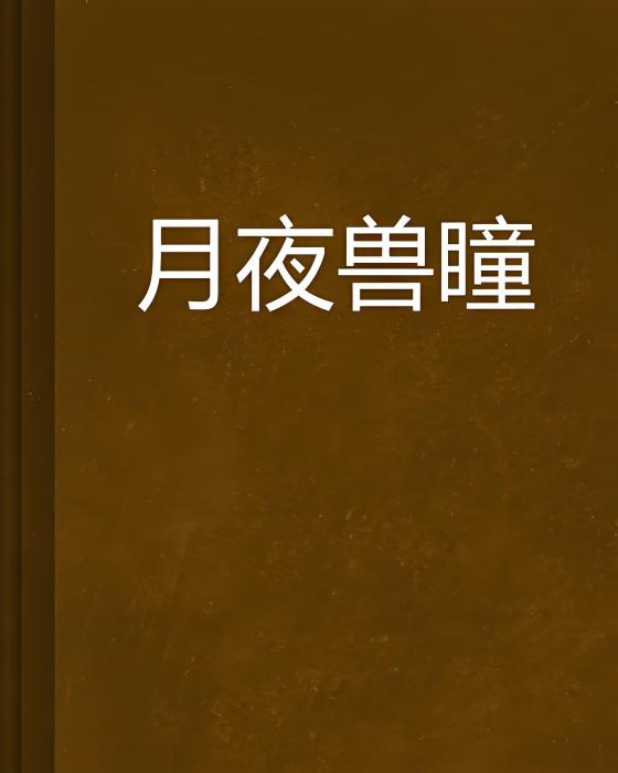 月夜獸瞳 月夜獸瞳