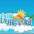 浪漫飛空艇 浪漫飛空艇