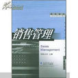 銷售管理(2003年武漢大學出版社出版圖書)