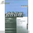 銷售管理(2003年武漢大學出版社出版圖書) 銷售管理(2003年武漢大學出版社出版圖書)
