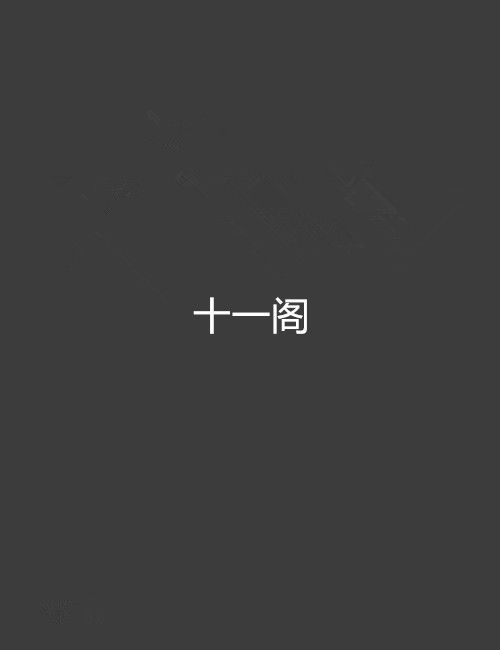 十一閣 十一閣