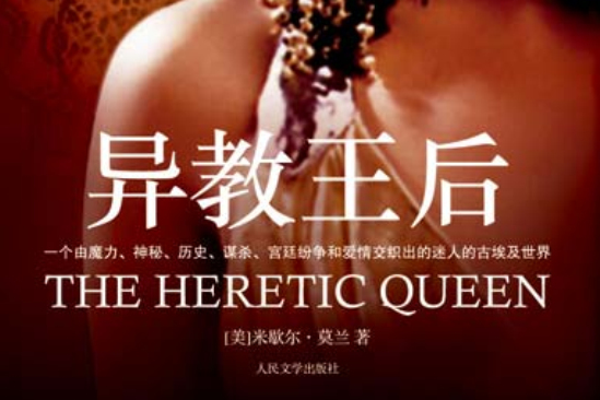 異教王后 異教王后