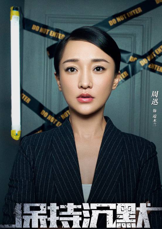 保持沉默(2016年周迅、吳鎮宇主演電影)