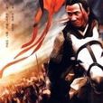 大明傳奇(劉海濤、闞衛平導演電視劇) 大明傳奇(劉海濤、闞衛平導演電視劇)