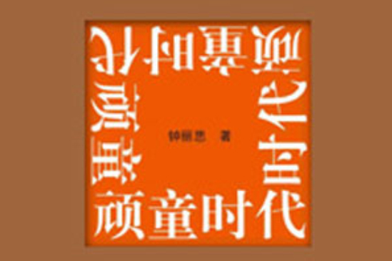 頑童時代 頑童時代