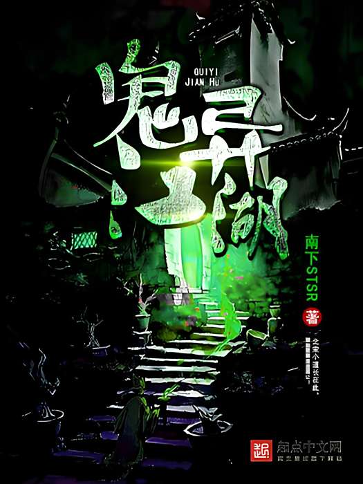 鬼異江湖 鬼異江湖