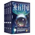 獨行月球(韓國漫畫家趙石創作的科幻漫畫) 獨行月球(韓國漫畫家趙石創作的科幻漫畫)