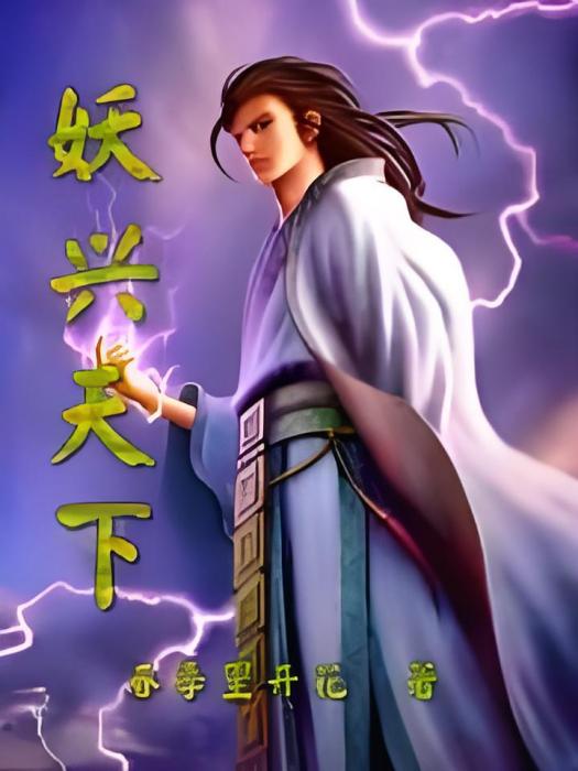 妖興天下 妖興天下