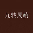 九轉靈葫 九轉靈葫
