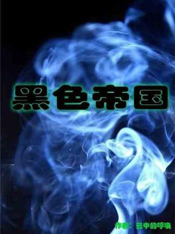 黑色帝國(雲中的呼喚創作的網路小說) 黑色帝國(雲中的呼喚創作的網路小說)