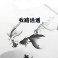 我路逍遙 我路逍遙