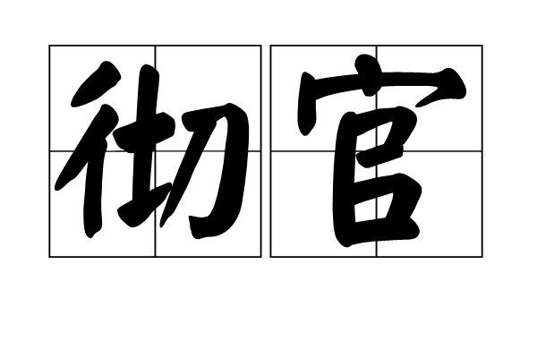 徹官 徹官