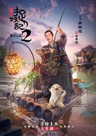 捉妖記2