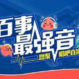 百事最強音