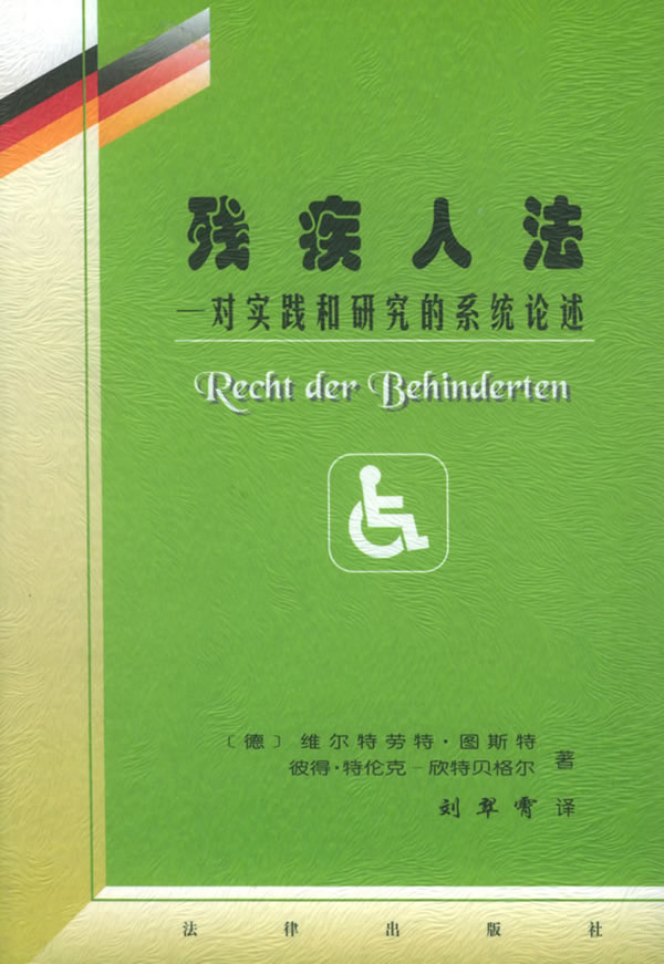 殘疾人法