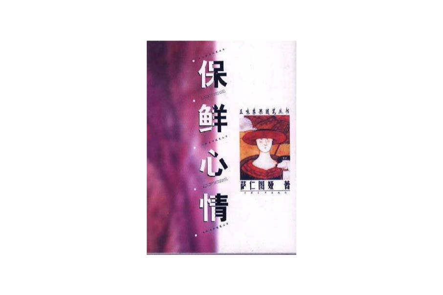 保鮮心情 保鮮心情