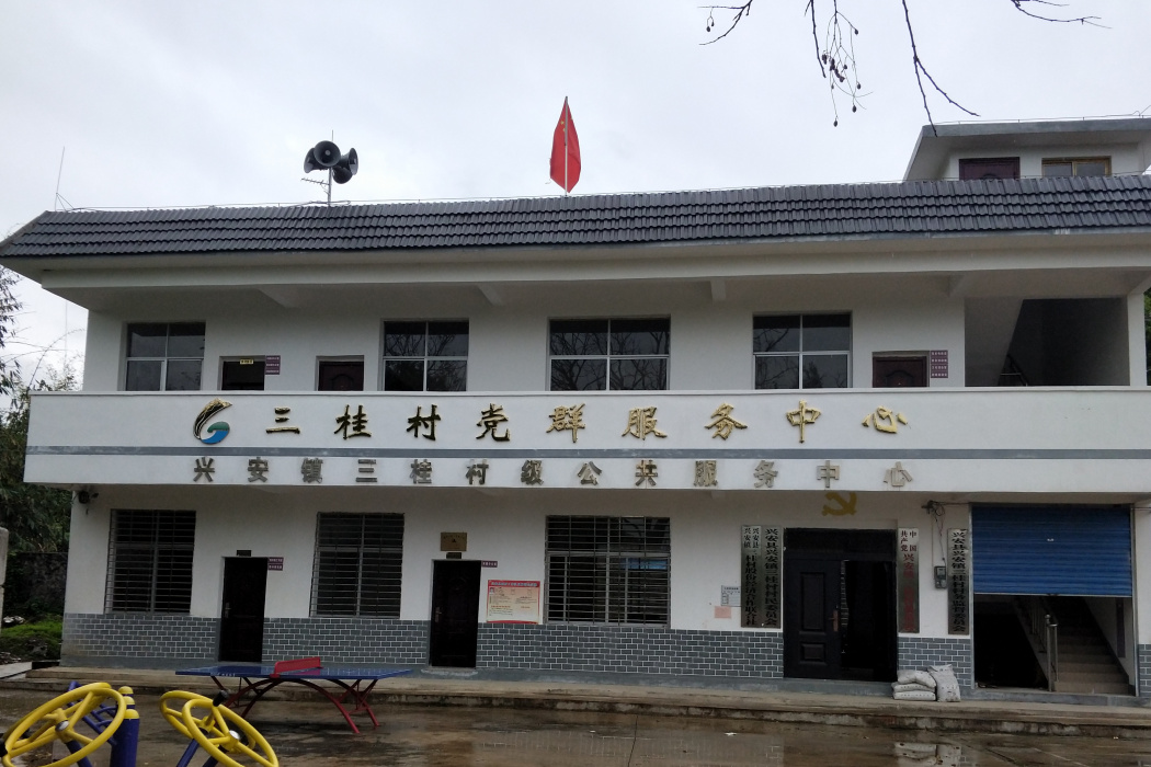 三桂村(廣西壯族自治區桂林市興安縣興安鎮下轄村) 三桂村(廣西壯族自治區桂林市興安縣興安鎮下轄村)