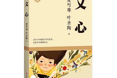 文心(2021年四川文藝出版社出版的圖書) 文心(2021年四川文藝出版社出版的圖書)
