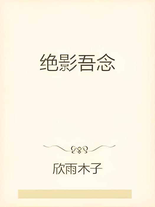 絕影吾念 絕影吾念