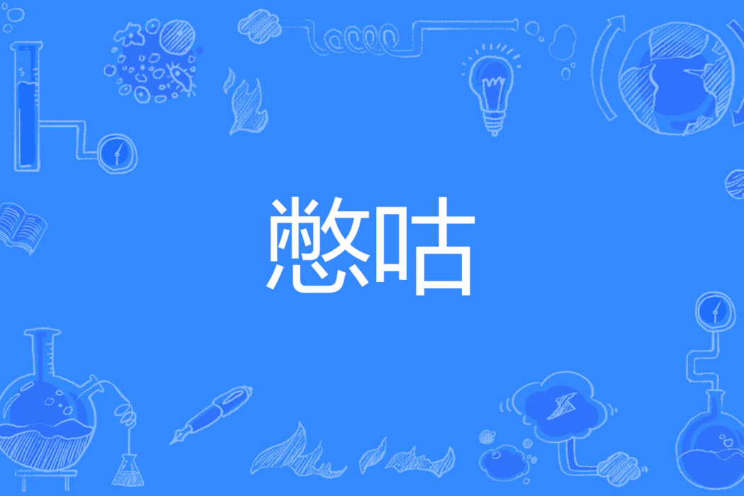 憋咕 憋咕
