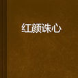 紅顏誅心 紅顏誅心