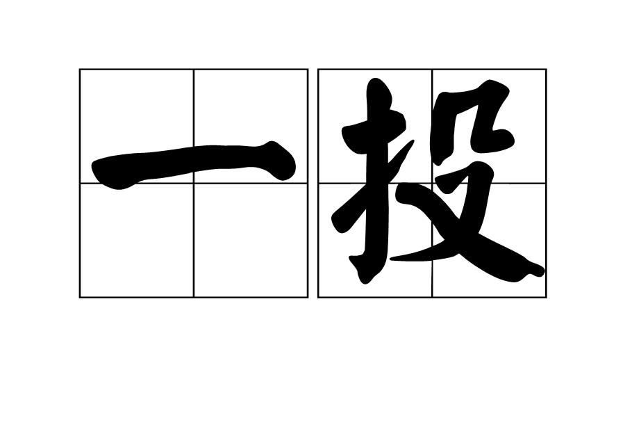一投 一投