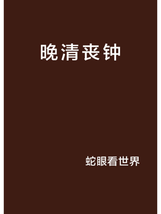 晚清喪鐘