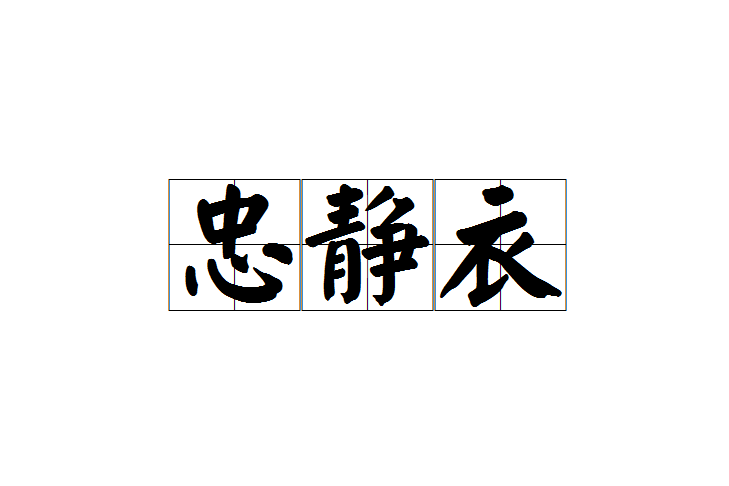 忠靜衣 忠靜衣